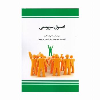 اصول سرپرستی (شمیز،وزیری،بازتاب)