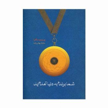 شما برنده به دنیا آمده اید