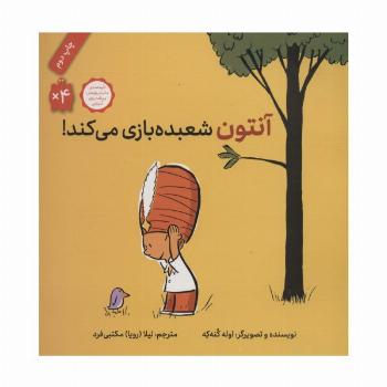 آنتون شعبده بازی می کند! (گلاسه)