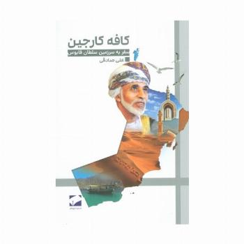 کافه کارجین (سفر به سرزمین سلطان قابوس)