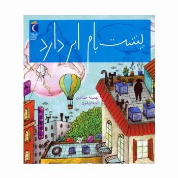 پشت بام ابر دارد (گلاسه)