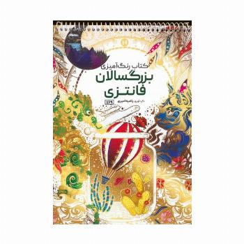 کتاب رنگ آمیزی بزرگسالان (فانتزی،کد 1169)،(سیمی)