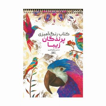 کتاب رنگ آمیزی (پرندگان زیبا،کد 1170)،(سیمی)