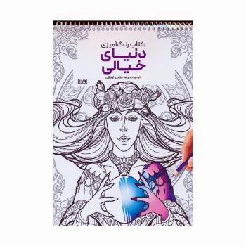 کتاب رنگ آمیزی (دنیای خیالی،کد 1179)،(سیمی)