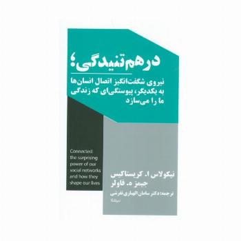درهم تنیدگی؛نیروی شگفت انگیز اتصال انسان ها به یکدیگر،پیوستگی ای که زندگی ما را می سازد