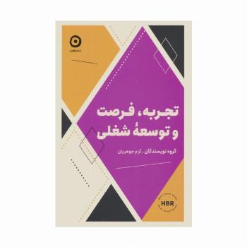 تجربه،فرصت و توسعه شغلی