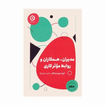 مدیران،همکاران و روابط موثر کاری