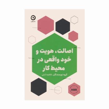 اصالت،هویت و خود واقعی در محیط کار