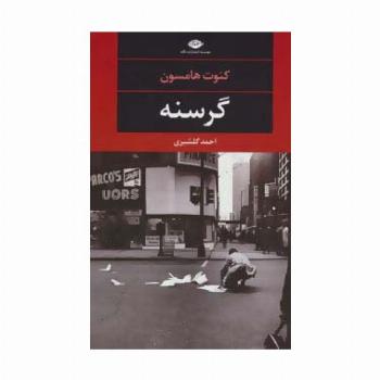 گرسنه (چشم وچراغ-81)