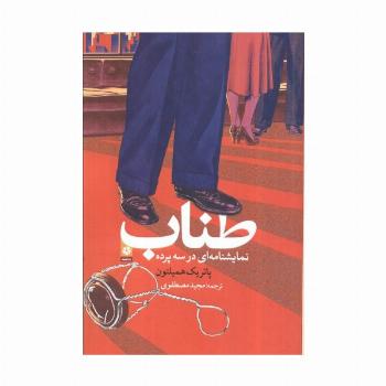 طناب (نمایش نامه ای در سه پرده)
