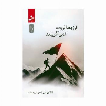آرزوها ثروت نمی آفرینند