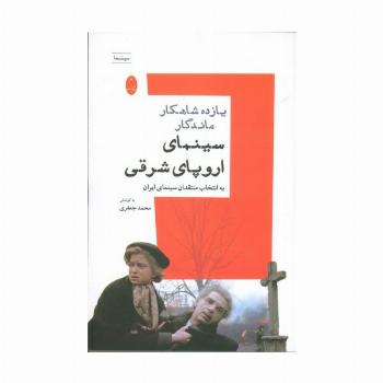 یازده شاهکار ماندگار سینمای اروپای شرقی به انتخاب منتقدان سینمای ایران