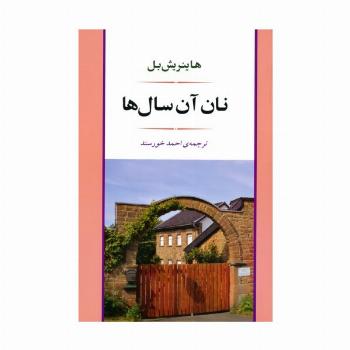 نان آن سال ها
