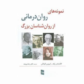 نمونه های روان درمانی از روان شناسان بزرگ