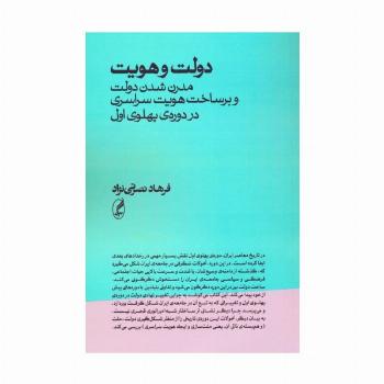 دولت و هویت (مدرن شدن دولت و برساخت هویت سراسری در دوره ی پهلوی اول)