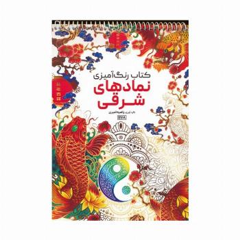 کتاب رنگ آمیزی (نمادهای شرقی،کد 1178)،(سیمی)
