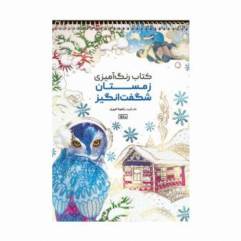 کتاب رنگ آمیزی (زمستان شگفت انگیز،کد 1180)،(سیمی)