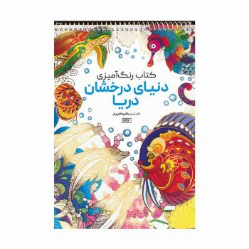 کتاب رنگ آمیزی (دنیای درخشان دریا،کد 1196)،(سیمی)