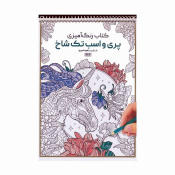 کتاب رنگ آمیزی (پری و اسب تک شاخ،کد 1186)،(سیمی)