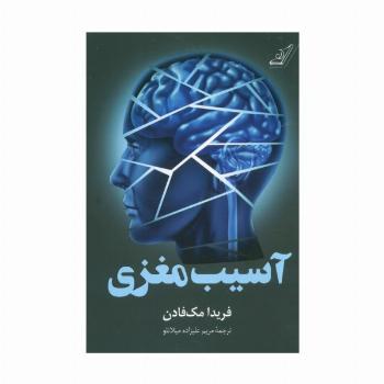 آسیب مغزی