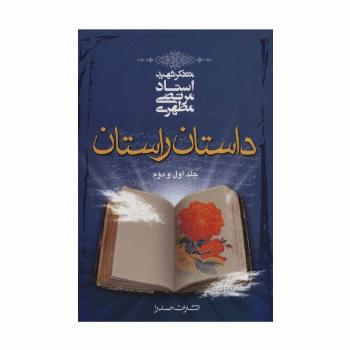 داستان راستان جلد اول و دوم