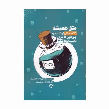 مثل همیشه (23 داستان کوتاه درباره چیزهایی که هرگز تغییر نمی کند)