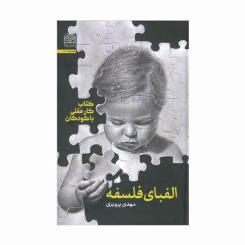 الفبای فلسفه (کتاب کار عقلی با کودکان)