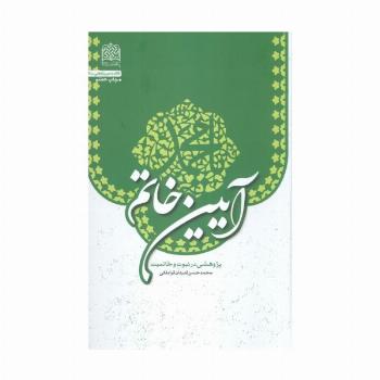آیین خاتم (پژوهشی در نبوت و خاتمیت)