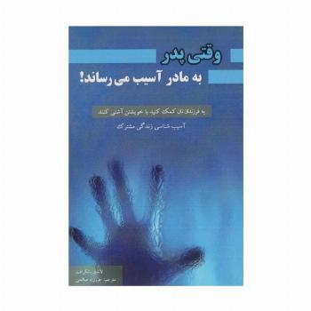 وقتی پدر به مادر آسیب میرساند! (آسیب شناسی زندگی مشترک)