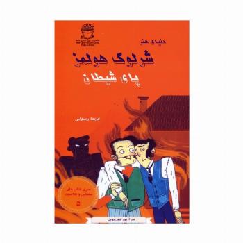 شرلوک هولمز 5 (پای شیطان)