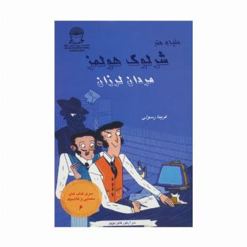 شرلوک هولمز 6 (مردان لرزان)