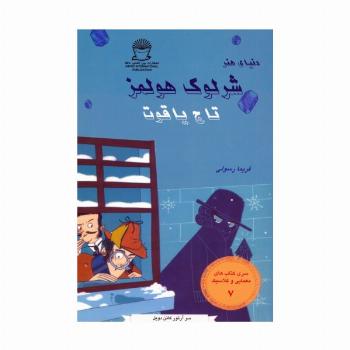 شرلوک هولمز 7 (تاج یاقوت)