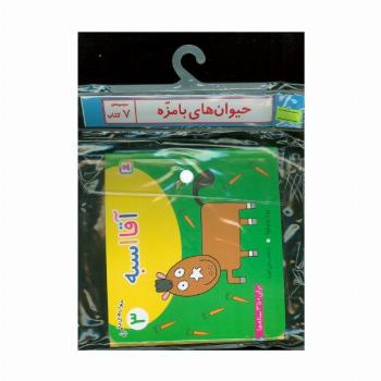 مجموعه کتاب آویزدار حیوان های بامزه (7جلدی،گلاسه)
