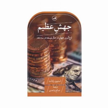 جهش عظیم (اوج گیری جهان در حال توسعه در سه دهه)