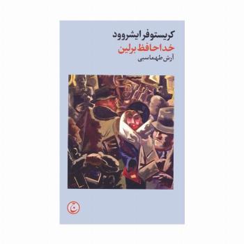خداحافظ برلین