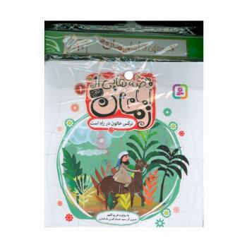 مجموعه کتاب آویزدار قصه هایی از امام زمان (عج)،(10جلدی،گلاسه)
