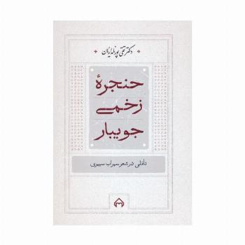 حنجره زخمی جویبار (تاملی در شعر سهراب سپهری)