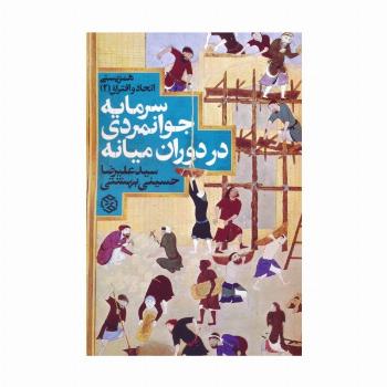 همزیستی اتحاد و افتراق 2 (سرمایه جوانمردی در دوران میانه)