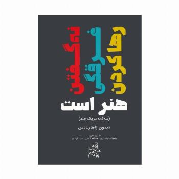نه گفتن،غرقگی،رها کردن هنر است (سه گانه در یک جلد)