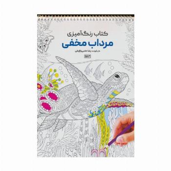 کتاب رنگ آمیزی (مرداب مخفی،کد 1183)،(سیمی)
