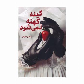 کینه کهنه نمی شود