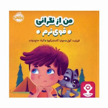 من از نگرانی قوی ترم (هوش هیجانی)