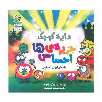 دایره کوچک 55 (جزیره ی احساس ها)