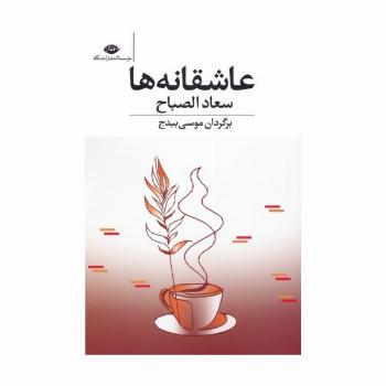 عاشقانه ها