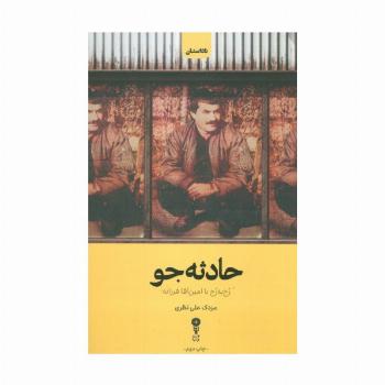 حادثه جو