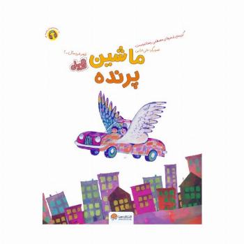 ماشین پرنده (قند و عسل)،(گلاسه)