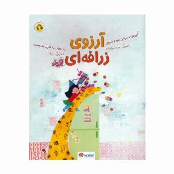 آرزوی زرافه ای (قند و عسل)،(گلاسه)
