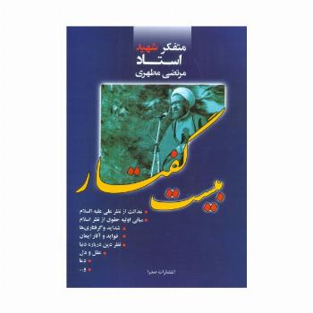 بیست گفتار