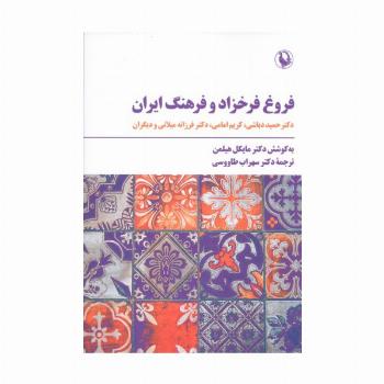 فروغ فرخزاد و فرهنگ ایران