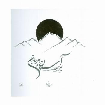 بر آسمان پریدن